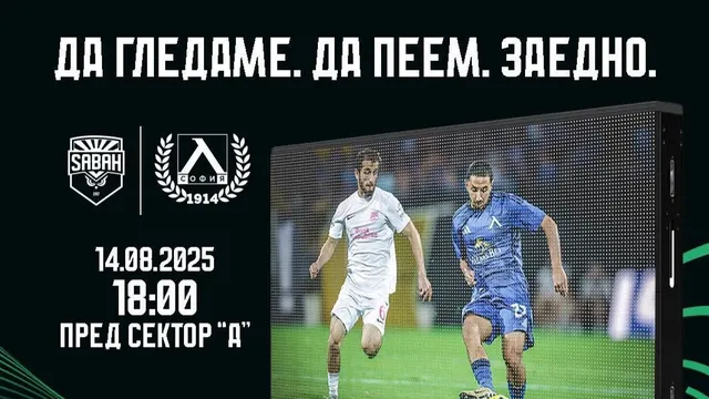 Левски ще излъчва реванша със Сабах на видео стена на „Герена“