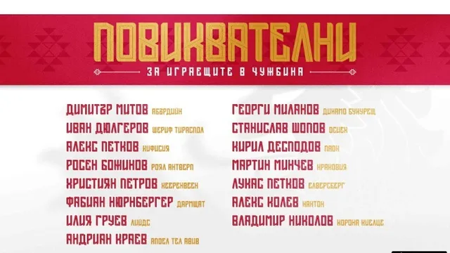 БФС обяви повиканите "легионери" за мачовете с Испания и Грузия
