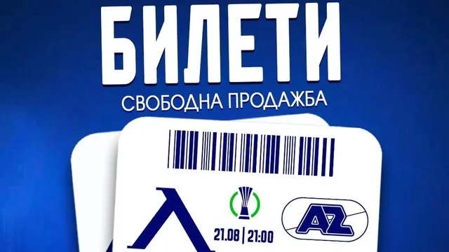 Левски с информация за продажбата на билети за мача с АЗ