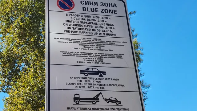 Временно без синя и зелена зона в София