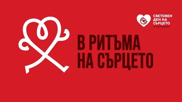 Днес е Световният ден на сърцето