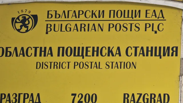 В пощенските станции в големите градове е възстановено плащането на сметки към "Енерго-Про"