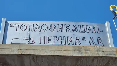 „Топлофикация Перник“ започва поетапно пускане на парното