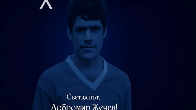 Левски отдаде почит на легендата на клуба и българския футбол Добромир Жечев