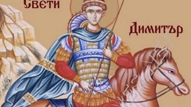 Димитровден – денят на Свети Димитър, който „води зимата“