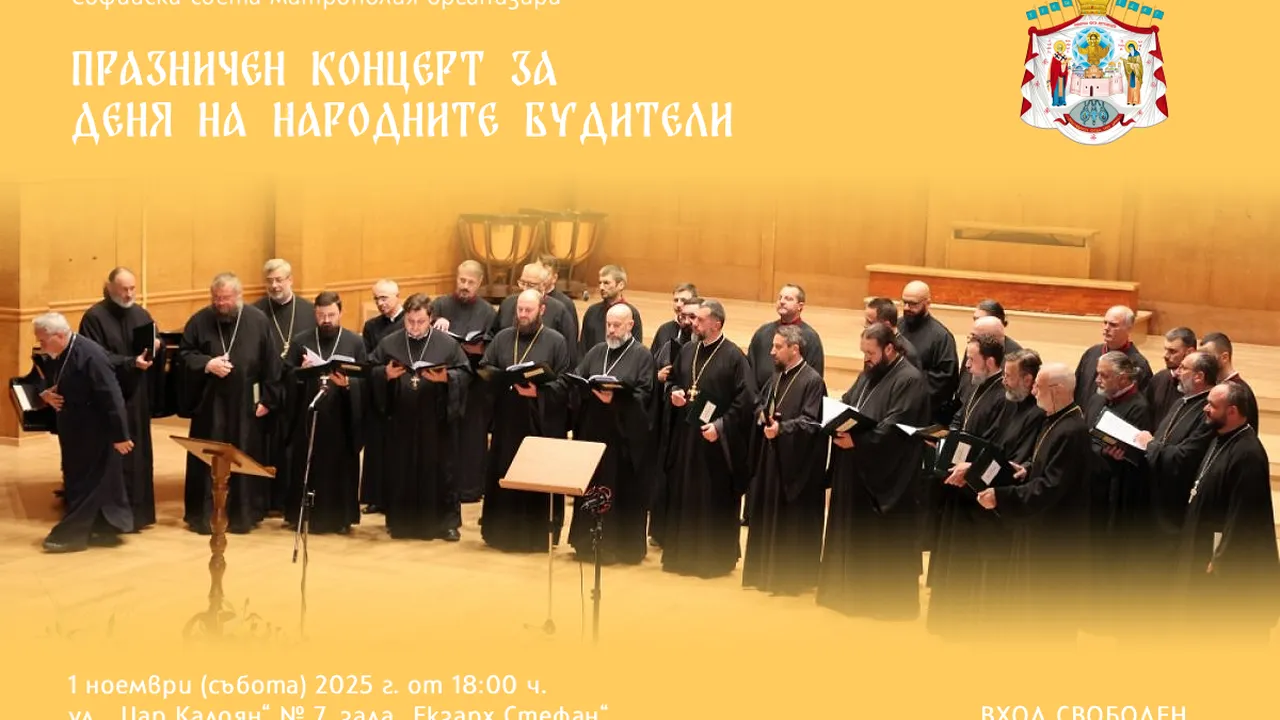 Безплатен концерт за Деня на будителите организират от Софийската света митрополия