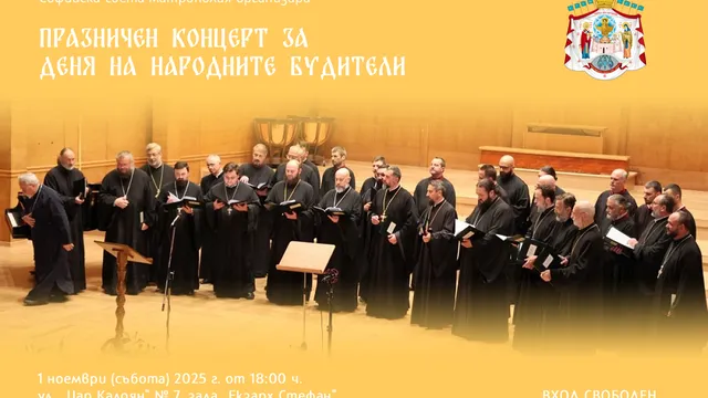 Безплатен концерт за Деня на будителите организират от Софийската света митрополия