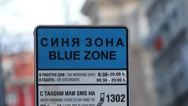 От 5 януари 2026 г.:"Синя" и "зелена зона" в София поскъпват двойно