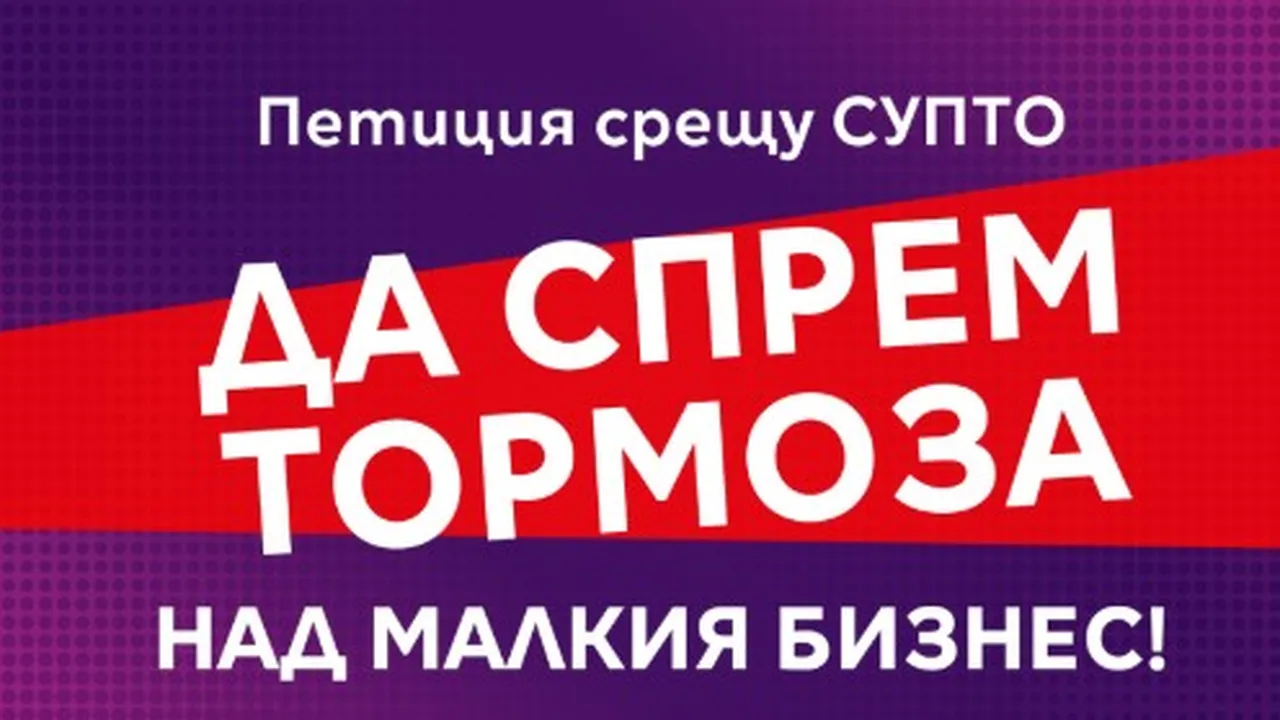 "Да, България" с петиция срещу СУПТО