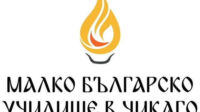 МОН и "Малко българско училище" - Чикаго с първи стъпки към възстановяване на статута на училището