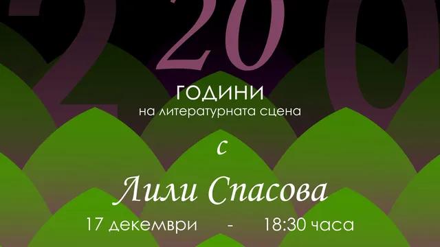 За Лили Спасова животът е поезия - 20 години път между думите, децата и красивото в света