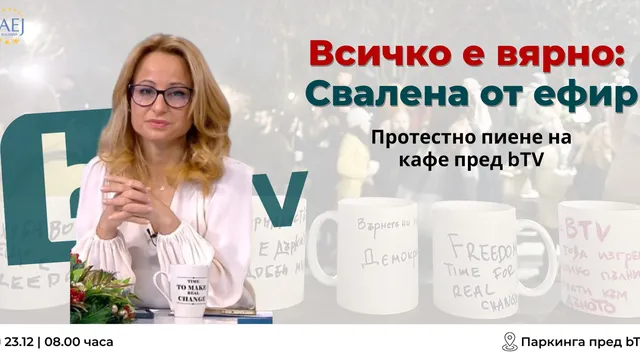 Журналисти и граждани ще пият протестно кафе пред бТВ