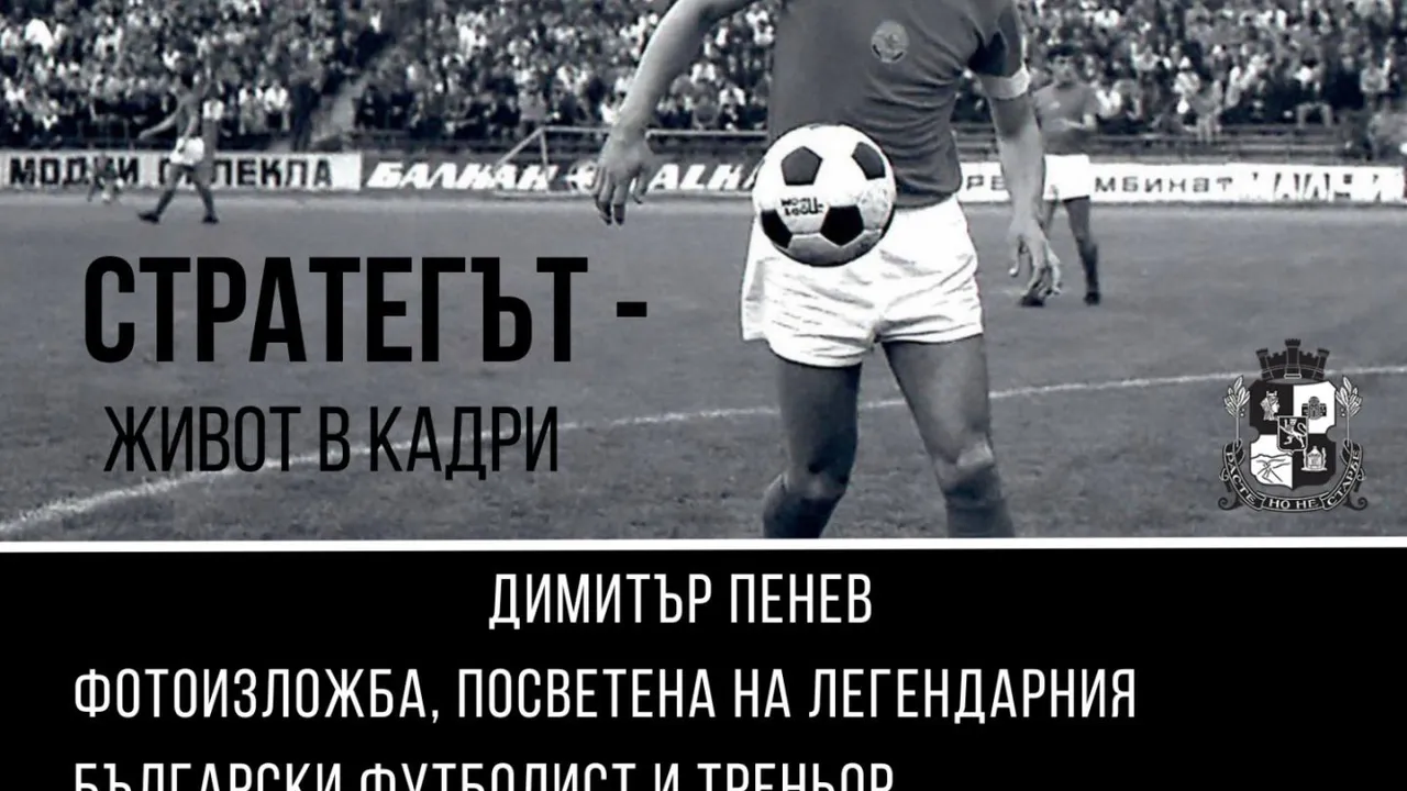 Фотоизложбата „Стратегът – живот в кадри“ отдава почит на Димитър Пенев