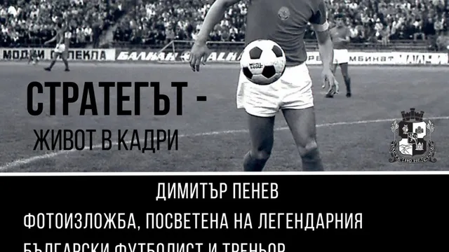 Фотоизложбата „Стратегът – живот в кадри“ отдава почит на Димитър Пенев