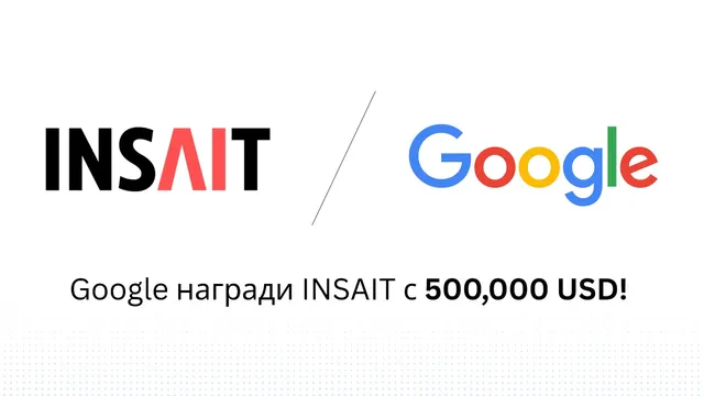 Google подкрепи INSAIT с половин млн. долара