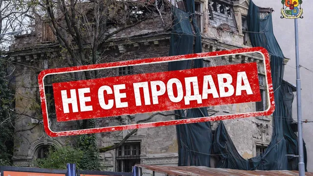 Столичната община блокира продажбата на емблематичната къщата на Иван Гешов