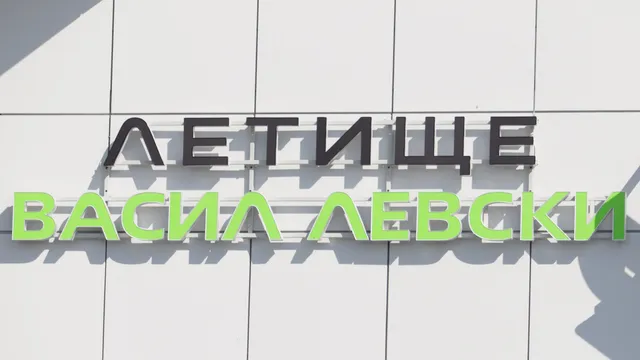 Временно затварят столичното летище "Васил Левски"