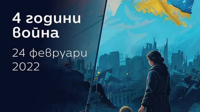 "Да, България": Агресията на Путин остава най-голямата заплаха за сигурността и националния ни интерес