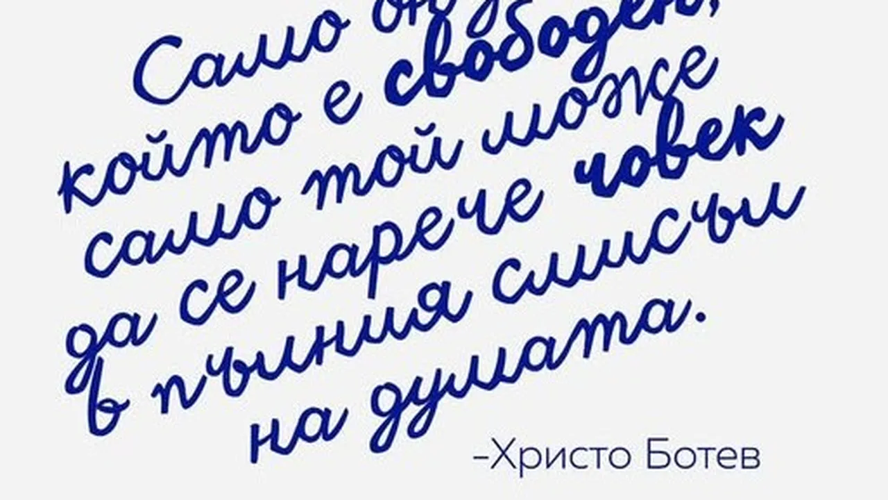 "Продължаваме промяната": Същественият въпрос е какво правим със свободата си сега