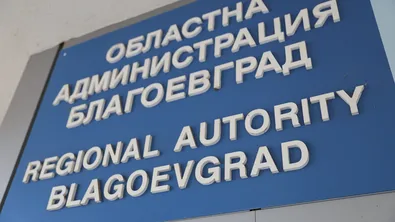 Назначиха двама зам.-областни управители на Благоевград