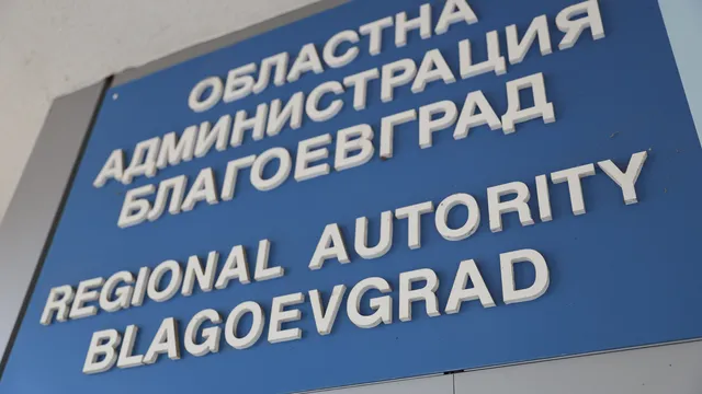 Назначиха двама зам.-областни управители на Благоевград