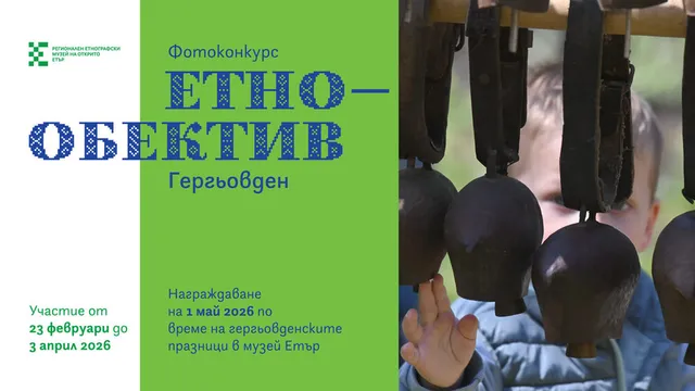 Обявиха националния фотоконкурс „Етнообектив: Гергьовден“