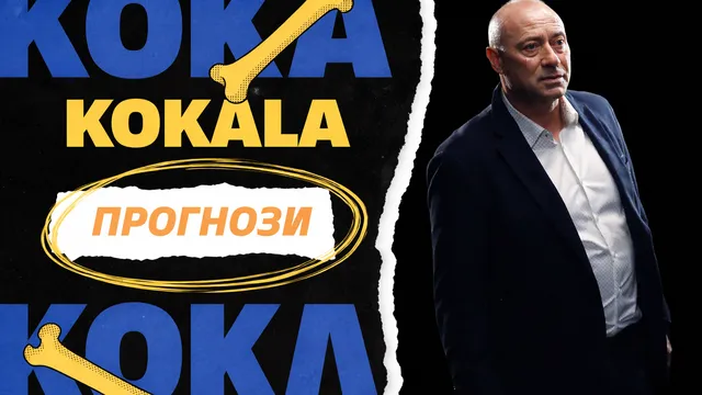 Фенове срещу Кокала: сезонът, който обърква и класирането, и прогнозите