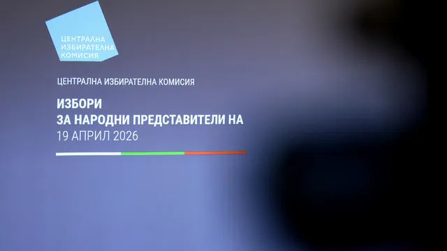До 4 април се заявява гласуване по настоящ адрес