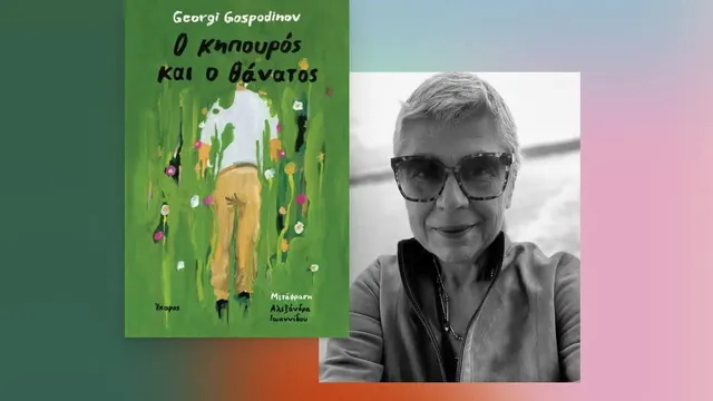Гръцкият превод на „Градинарят и смъртта“ на Господинов с престижна награда