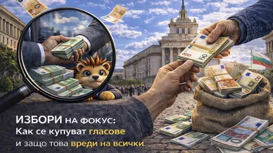 Избори на фокус: Как се купуват гласове и защо това вреди на всички