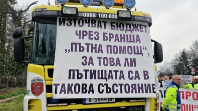 "Пътна помощ" на протест