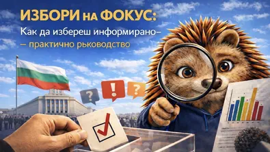 Избори на фокус: Как да избереш информирано – практично ръководство