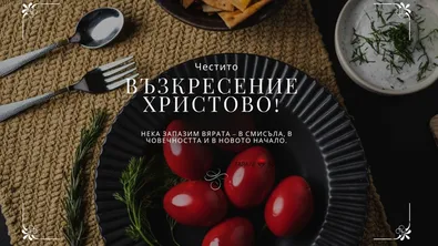Честито Възкресение Христово – поздравление към православните християни