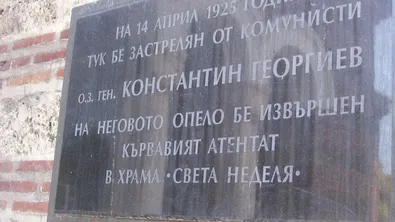 Генерал Константин Георгиев – убийството, което предшества най-кървавия атентат в българската история