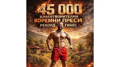 Варненец прави опит да постави рекорд на Гинес за 45 000 коремни преси
