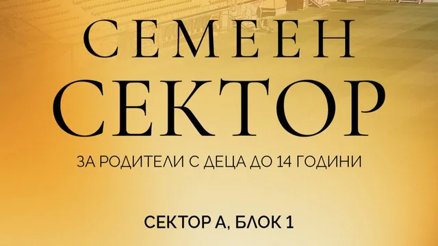 Ботев Пловдив отваря семеен сектор