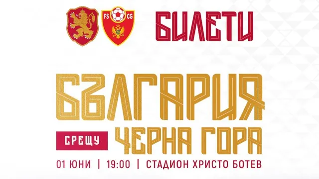 Обявиха цените за билетите за контролата на България срещу Черна гора