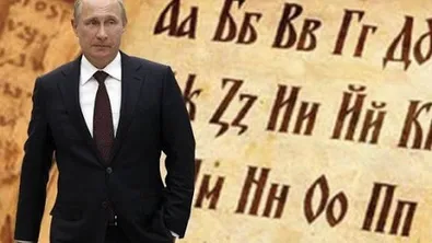 България между редовете: как Москва продължава да разказва историята на кирилицата