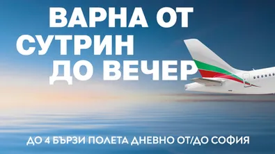 През лятото „България Еър“ предлага четири полета дневно до Варна и обратно