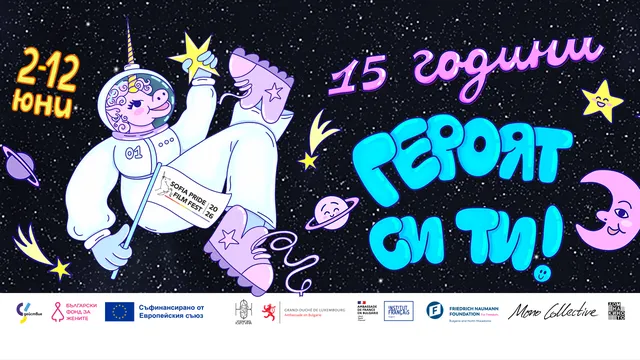 Sofia Pride Film Fest събира международно ЛГБТИ кино в София