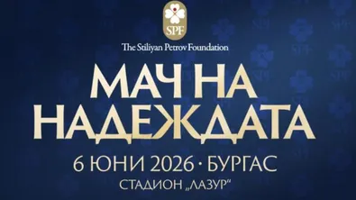 Героите от САЩ '94 дариха 40 000 евро за „Мача на надеждата"