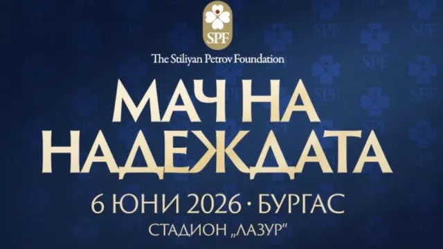 Героите от САЩ '94 дариха 40 000 евро за „Мача на надеждата"