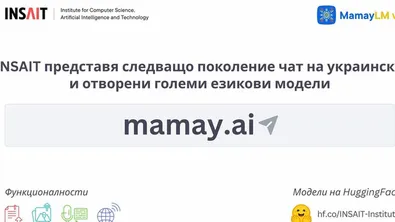 INSAIT разработи първия украински чат с Изкуствен интелект
