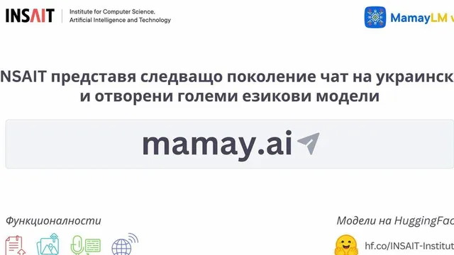 INSAIT разработи първия украински чат с Изкуствен интелект