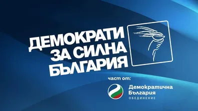 ДСБ иска единна кандидатура за президент на демократите