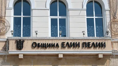Сигнал за бомба затвори общината в Елин Пелин
