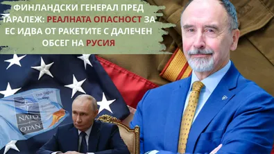 Финландски генерал пред Таралеж: Реалната опасност за ЕС идва от ракетите с далечен обсег на Русия