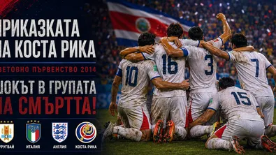 „Групата на смъртта”, която се превърна в приказка за Коста Рика на Мондиал 2014