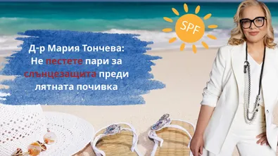 Д-р Мария Тончева: Не пестете пари за слънцезащита преди лятната почивка