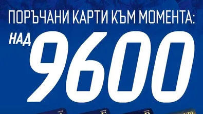 Левски продаде над 9600 абонаментни карти